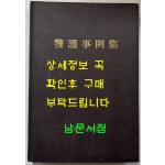 경호사례집 / 대통령경호실 / 안현태 / 1987년 초판 / 281페이지
