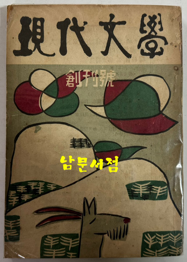 현대문학 1955년 01월 창간호부터 ~ 1979년 11월 299호 까지 전299권 중 13권 낙권 현286권(가격대폭인하)