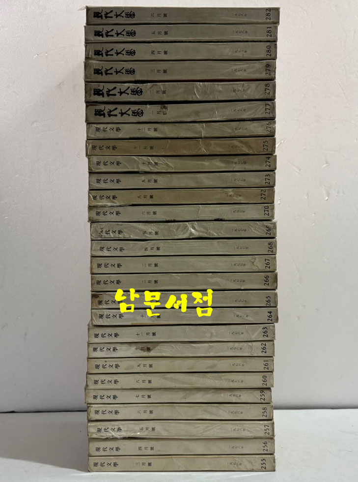 현대문학 1955년 01월 창간호부터 ~ 1979년 11월 299호 까지 전299권 중 13권 낙권 현286권(가격대폭인하)