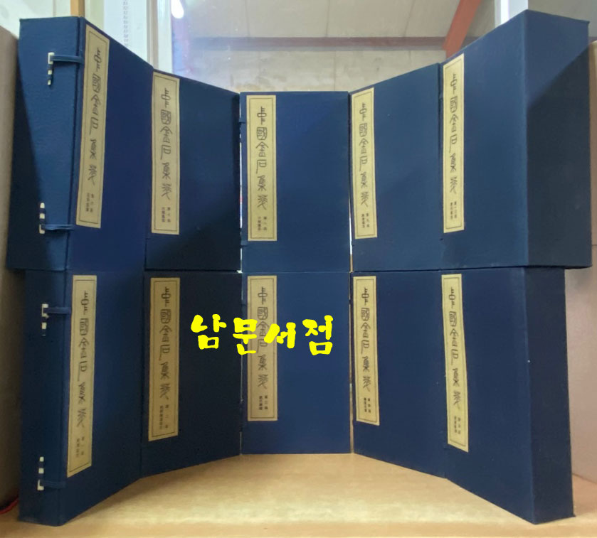 中国金石集萃. 第 一 函 ~ 第 十 函 完 중국금석집췌 제1함부터 제10함까지 전10박스 완질 초호화 장판(가격대폭인하)