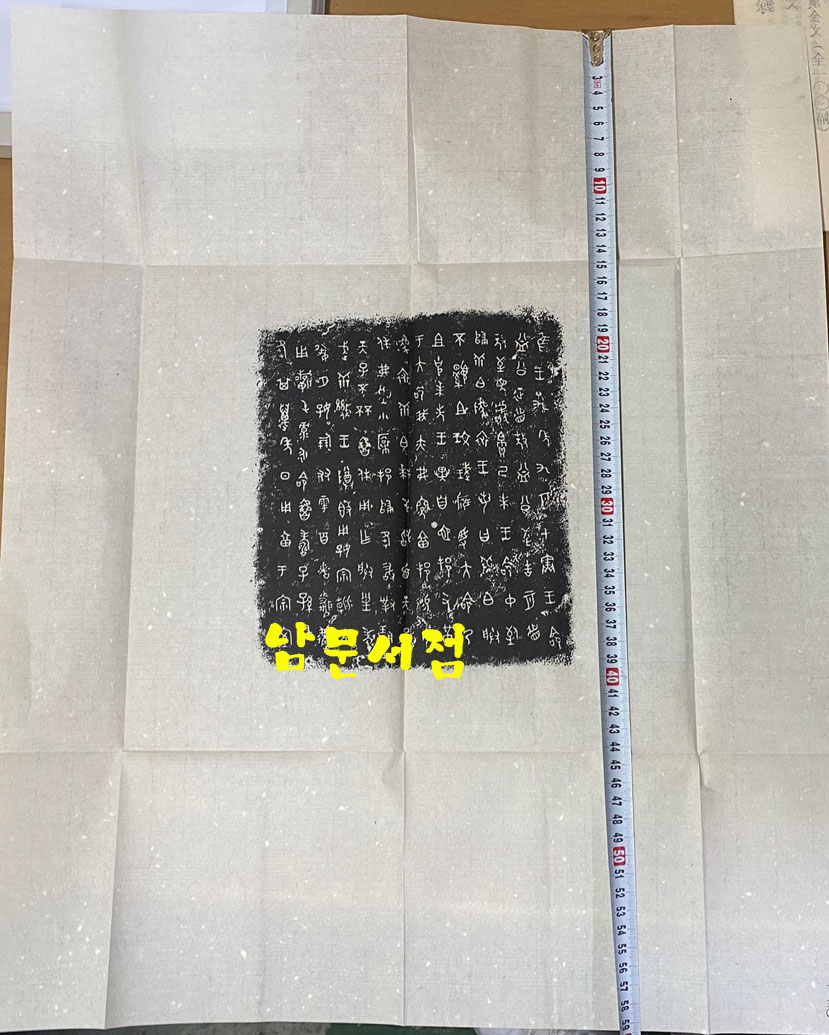 中国金石集萃. 第 一 函 ~ 第 十 函 完 중국금석집췌 제1함부터 제10함까지 전10박스 완질 초호화 장판(가격대폭인하)