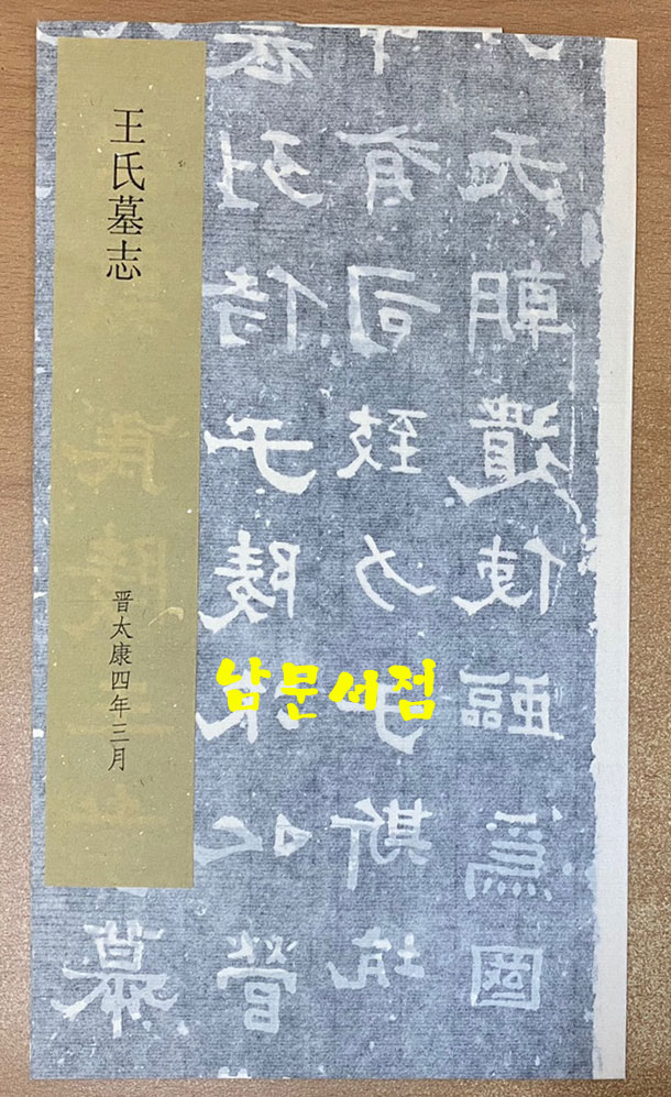 中国金石集萃. 第 一 函 ~ 第 十 函 完 중국금석집췌 제1함부터 제10함까지 전10박스 완질 초호화 장판(가격대폭인하)