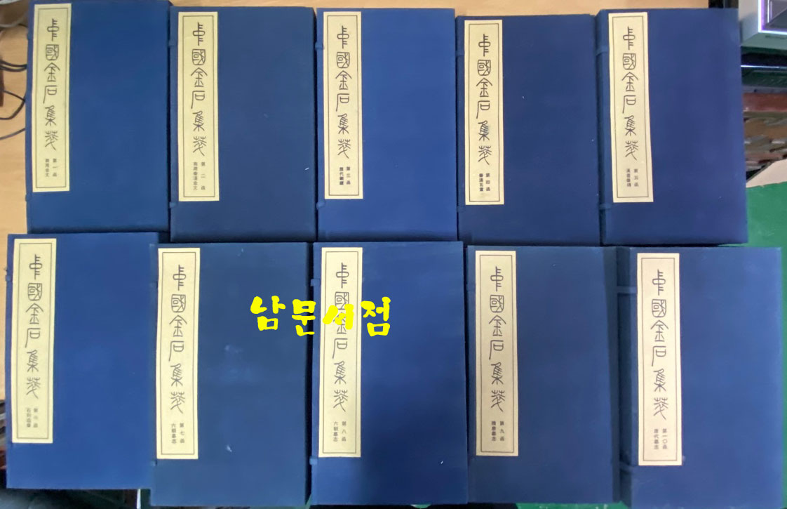 中国金石集萃. 第 一 函 ~ 第 十 函 完 중국금석집췌 제1함부터 제10함까지 전10박스 완질 초호화 장판(가격대폭인하)