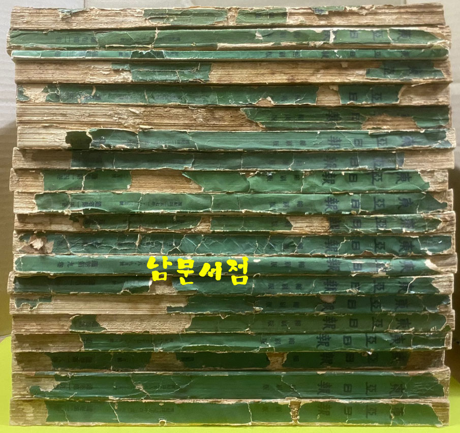 동아일보 축쇄판 1~40 전40권 완질 1920년04월부터~1928년12월까지(가격인하)