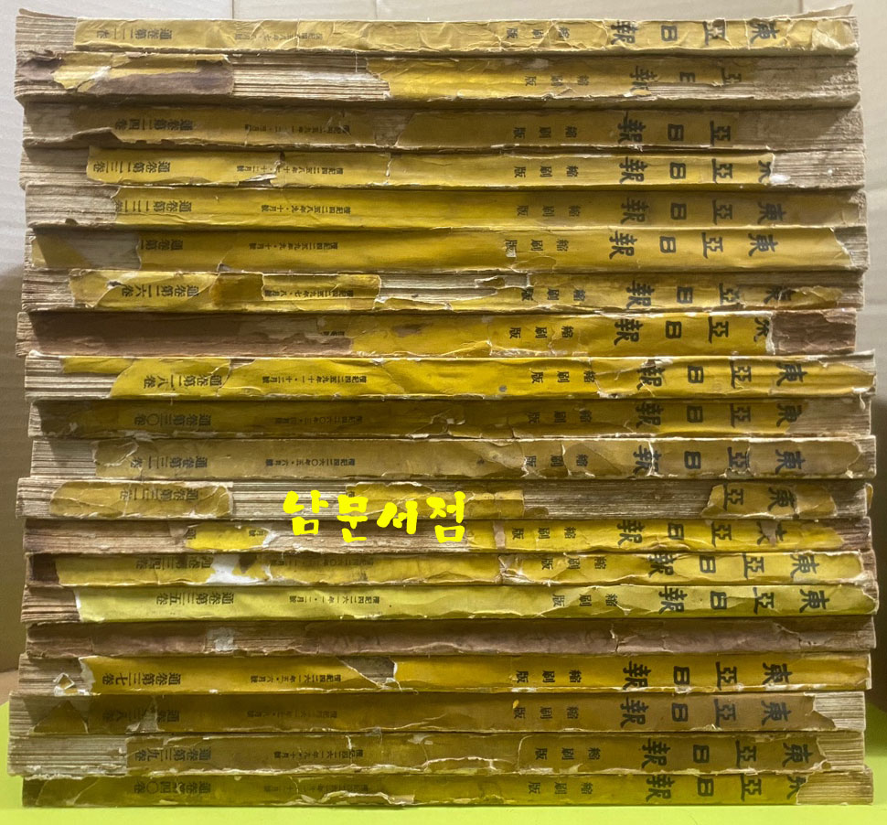 동아일보 축쇄판 1~40 전40권 완질 1920년04월부터~1928년12월까지(가격인하)