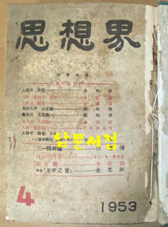 사상계 1953년 4월 창간호부터 1970년 5월 통권205호 폐간호까지 합본 전205권중 16권 낙권 현189권 (가격인하해서 올립니다)