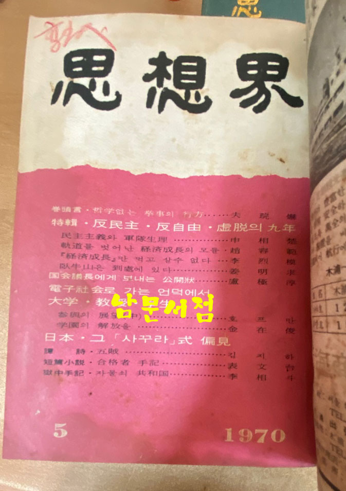 사상계 1953년 4월 창간호부터 1970년 5월 통권205호 폐간호까지 합본 전205권중 16권 낙권 현189권 (가격인하해서 올립니다)