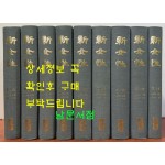 신여성 1923년 10월부터 1934년 4월까지 전9권 영인본 / 개벽사 / 2000년 역락출판사 영인 (가격대퐁인하)
