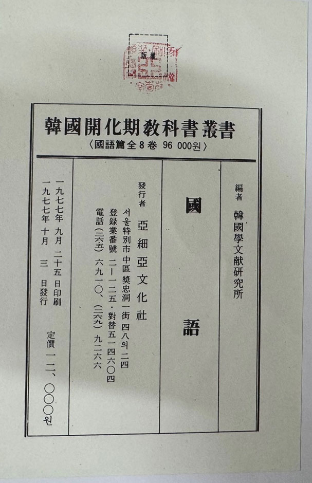 한국개화기교과서총서 국어편 1~8 전8권 완질 수신 윤리편 전2권 완질 합 전10권 완질 영인본