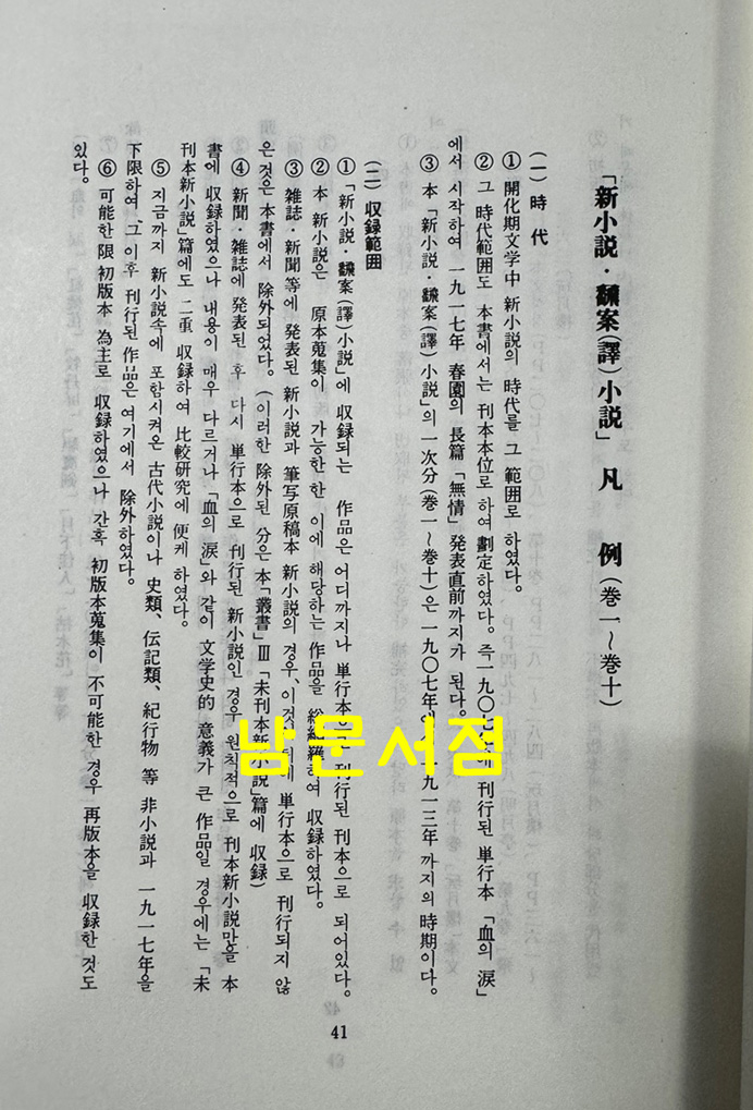 한국개화기문학총서 신소설 번안소설 1~10 전10권 완질 영인본 / 아세아문화사 / 1978년 영인