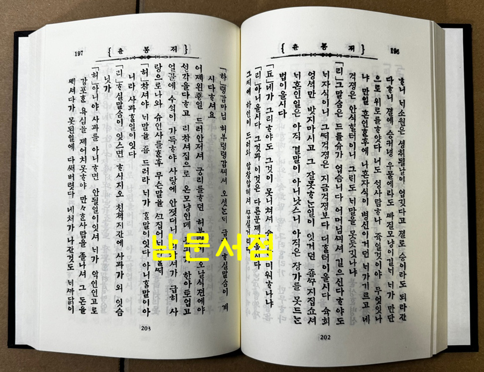 한국개화기문학총서 신소설 번안소설 1~10 전10권 완질 영인본 / 아세아문화사 / 1978년 영인