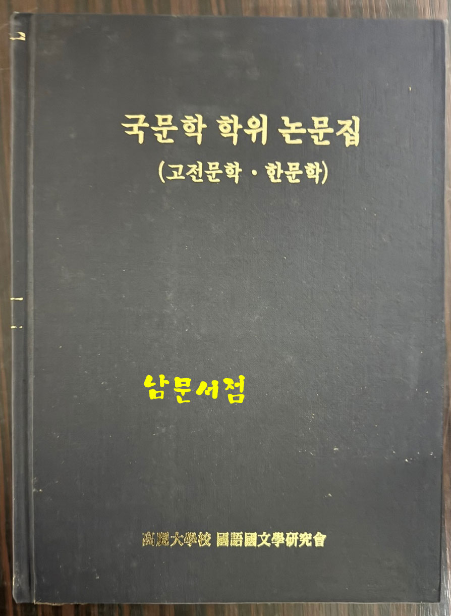 국문학학위논문집 - 고전문학 한문학 1~18 전18권 완질 1956년부터~1989년까지 / 고려대국어국문학회 / 태학사영인