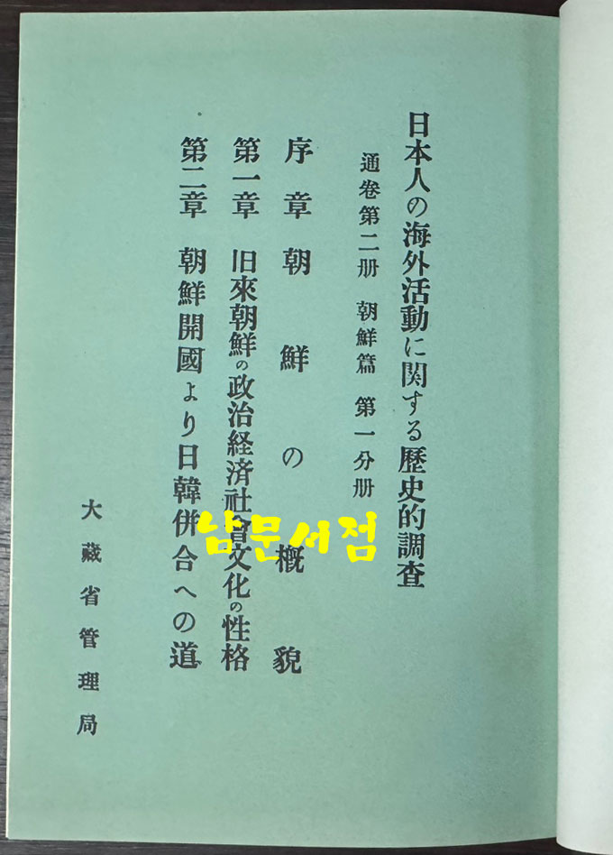 日本人の 海外活動に關する 歷史的調査 일본인의 해외활동관계의 역사적조사 1~12 전12권 완질 영인본