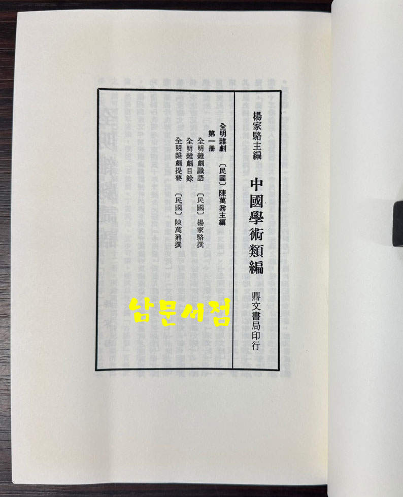 全明雜劇 전명잡극 1~12 전12권 완질 복사영인본