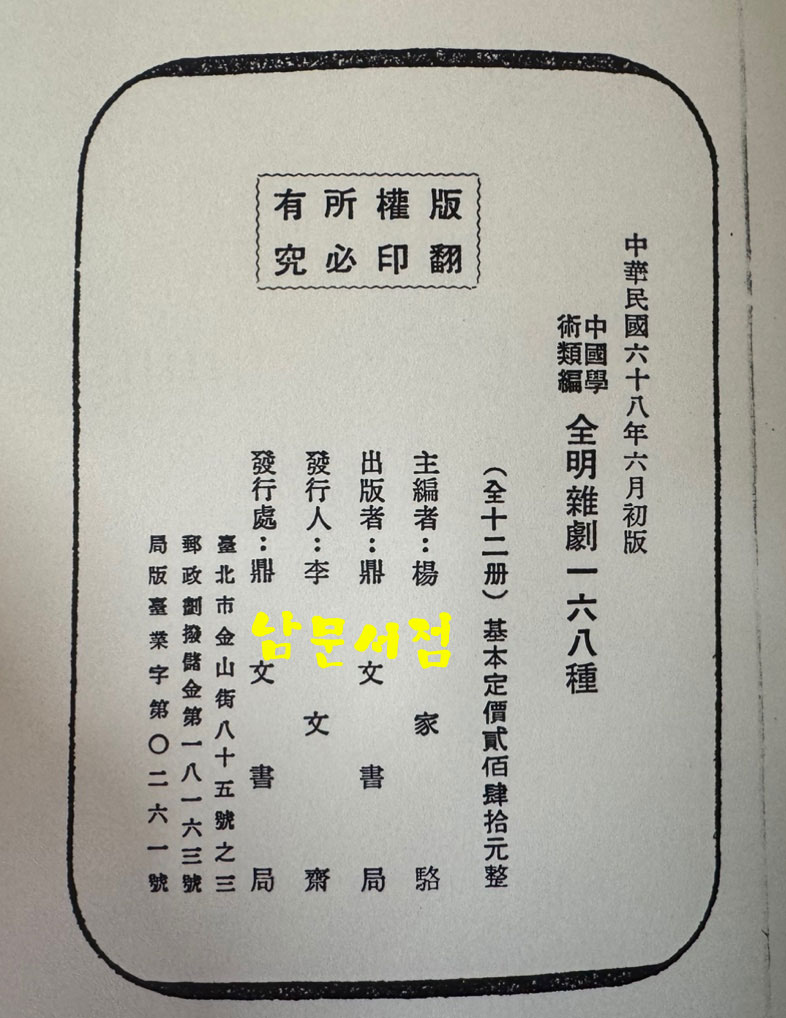 全明雜劇 전명잡극 1~12 전12권 완질 복사영인본