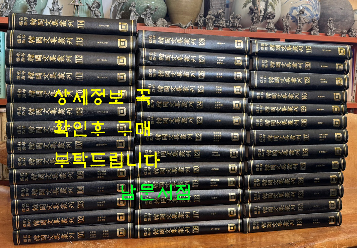 영인표점 한국문집총간 影印標點 韓國文集叢刊 1~140 전140권 / 민족문화추진회