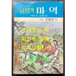 소년검객 마억 하권 - 복수의 장검편 / 조풍연 / 아리랑사 / 1972년 초판 / 327페이지