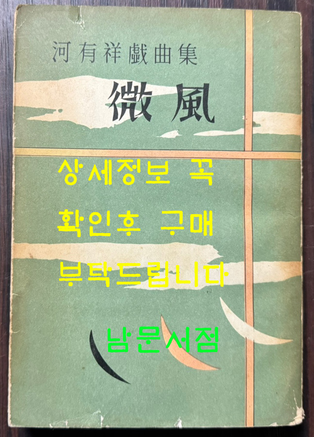 하유상희곡집 미풍 / 대영출판사 / 1961년 초판 / 344페이지