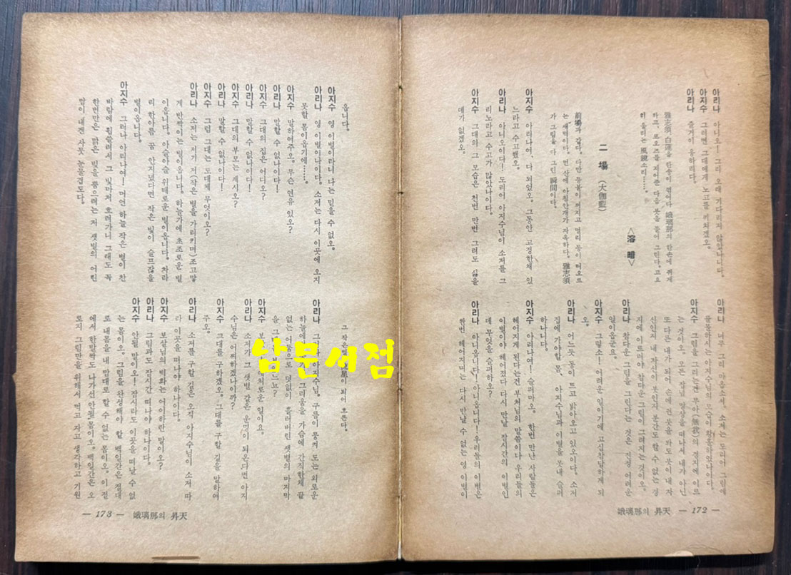 하유상희곡집 미풍 / 대영출판사 / 1961년 초판 / 344페이지