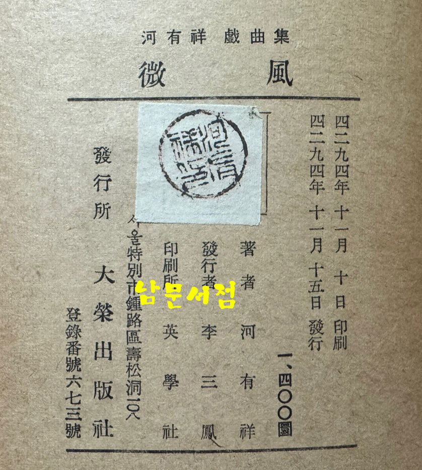 하유상희곡집 미풍 / 대영출판사 / 1961년 초판 / 344페이지