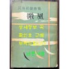 하유상희곡집 미풍 / 대영출판사 / 1961년 초판 / 344페이지