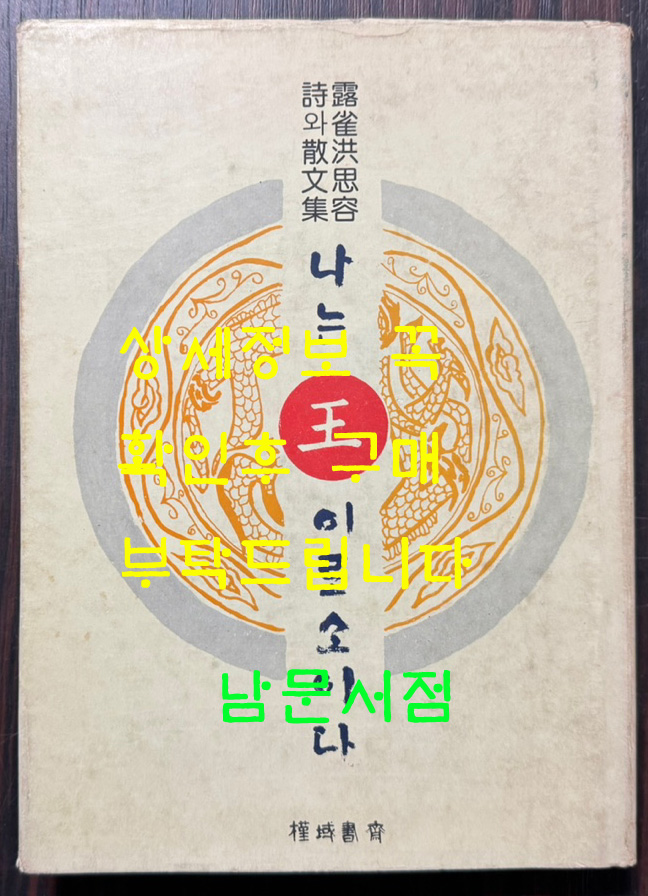홍사용시와산문집 나는왕이로소이다 / 근역서재 / 1976년 초판 / 235페이지