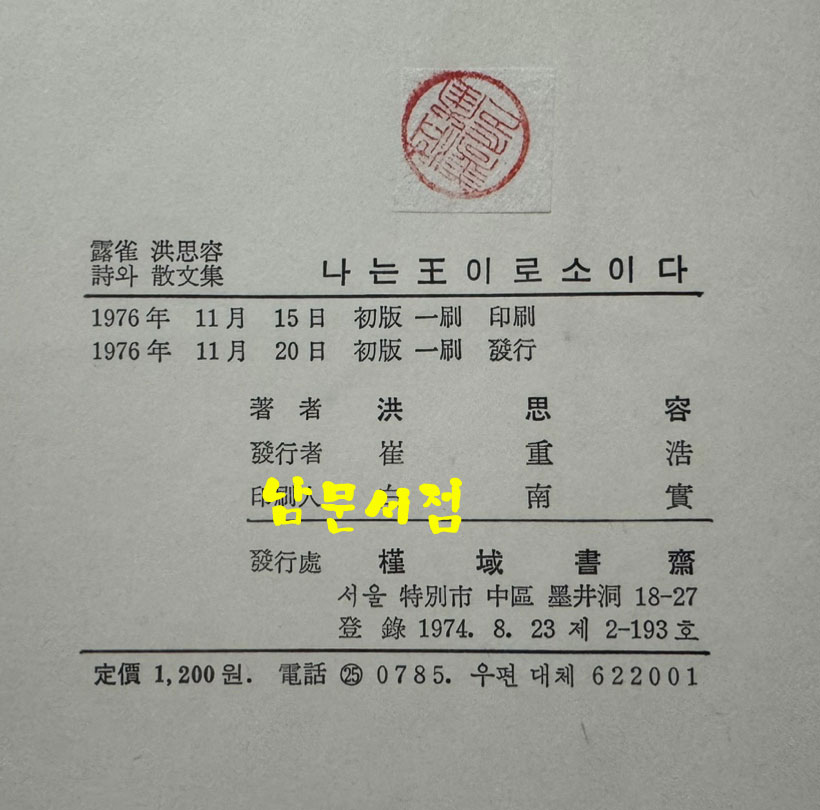 홍사용시와산문집 나는왕이로소이다 / 근역서재 / 1976년 초판 / 235페이지