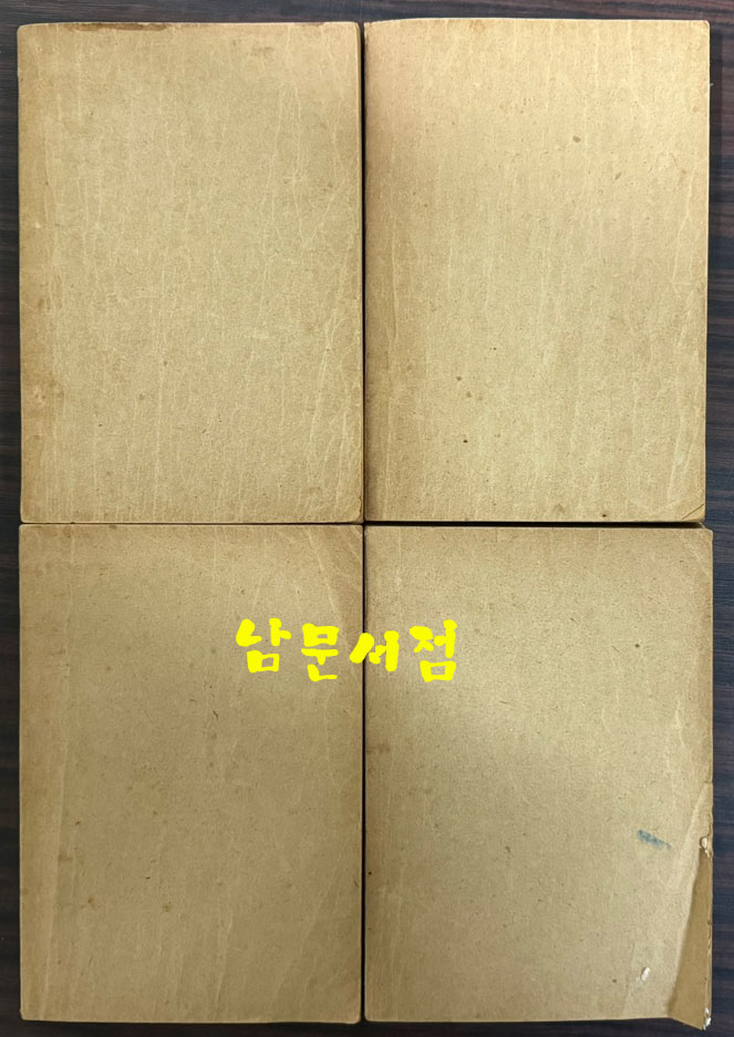 원본 옥루몽 1~4 전4권 완질 세트 / 향민사 / 1967년 초판본 / 789페이지