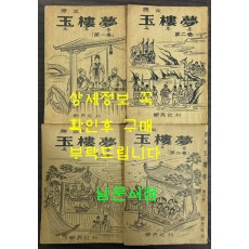원본 옥루몽 1~4 전4권 완질 세트 / 향민사 / 1967년 초판본 / 789페이지
