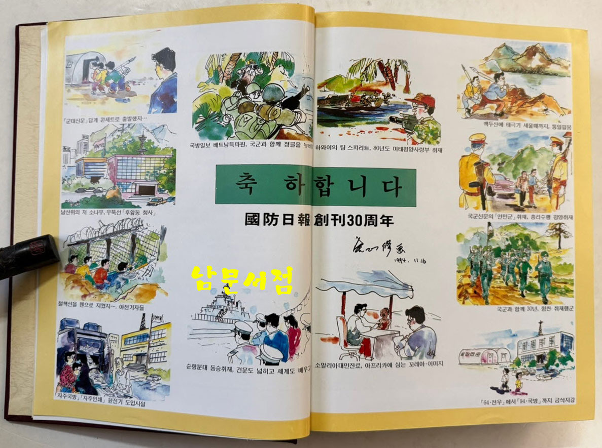 국방일보30년사 / 국군홍보관리소 / 1994년 초판 / 869페이지