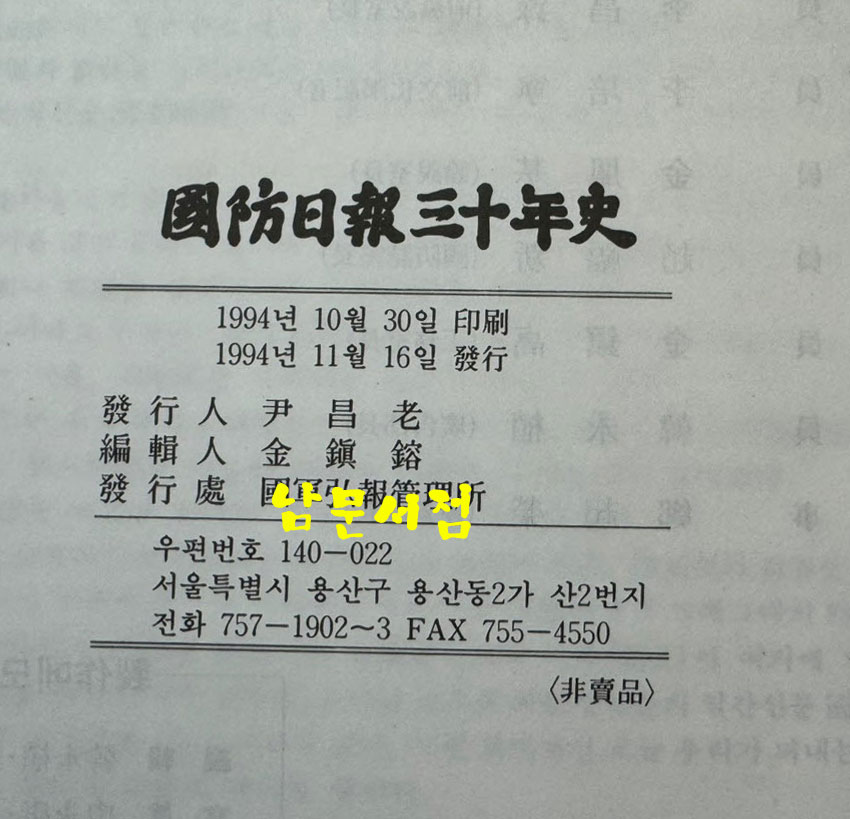 국방일보30년사 / 국군홍보관리소 / 1994년 초판 / 869페이지