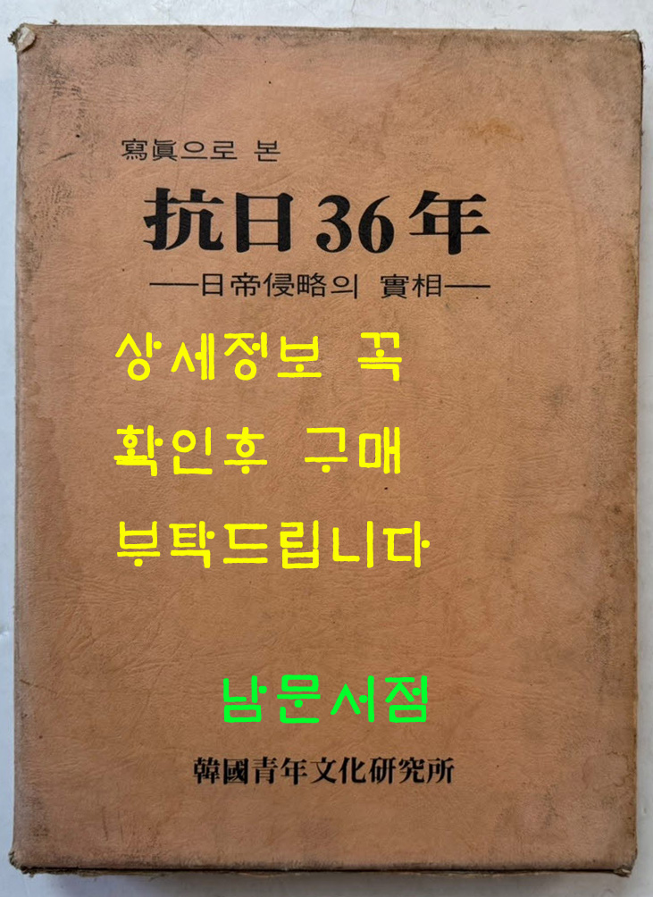 사진으로본 항일36년 - 일제침략의실상 / 한일청년문화연구소 / 1985년 초판 / 324페이지