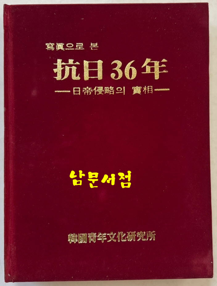 사진으로본 항일36년 - 일제침략의실상 / 한일청년문화연구소 / 1985년 초판 / 324페이지