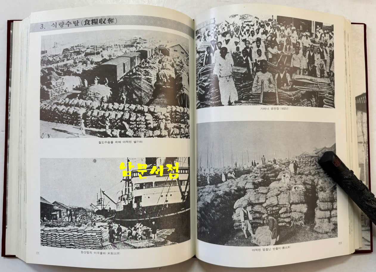 사진으로본 항일36년 - 일제침략의실상 / 한일청년문화연구소 / 1985년 초판 / 324페이지