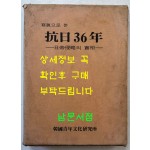사진으로본 항일36년 - 일제침략의실상 / 한일청년문화연구소 / 1985년 초판 / 324페이지