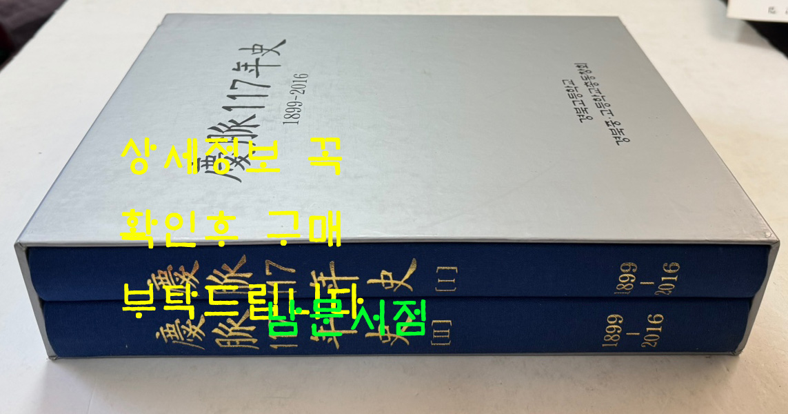 경맥117년사 1899~2016년 1.2 전2권 / 경북중고등학교총동창회 / 2016년 초판 / 926페이지