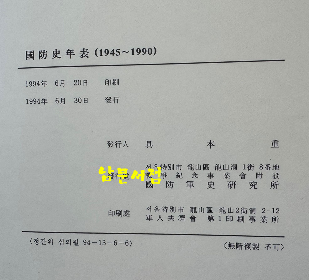 국방사연표 국방사년표 1945~1990 / 국방군사연구소 / 1994년초판 / 756페이지