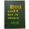 국방사연표 국방사년표 1945~1990 / 국방군사연구소 / 1994년초판 / 756페이지