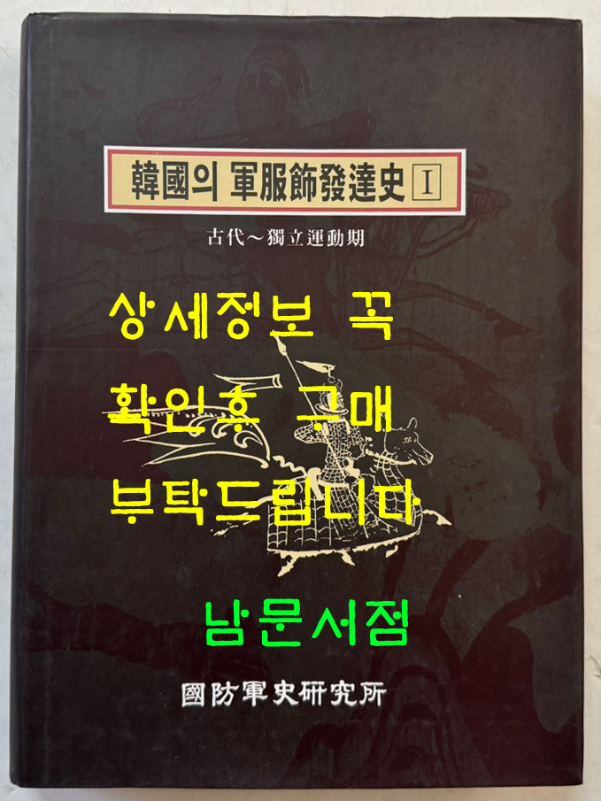 한국의 군복식발달사 1 - 고대~독립운동기 / 국방군사연구소 / 1997년 초판 / 500페이지