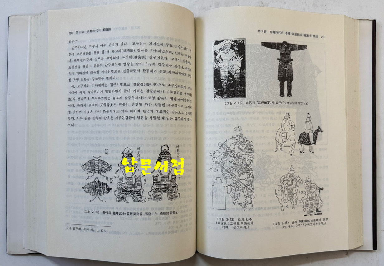 한국의 군복식발달사 1 - 고대~독립운동기 / 국방군사연구소 / 1997년 초판 / 500페이지
