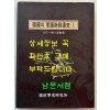 한국의 군복식발달사 1 - 고대~독립운동기 / 국방군사연구소 / 1997년 초판 / 500페이지