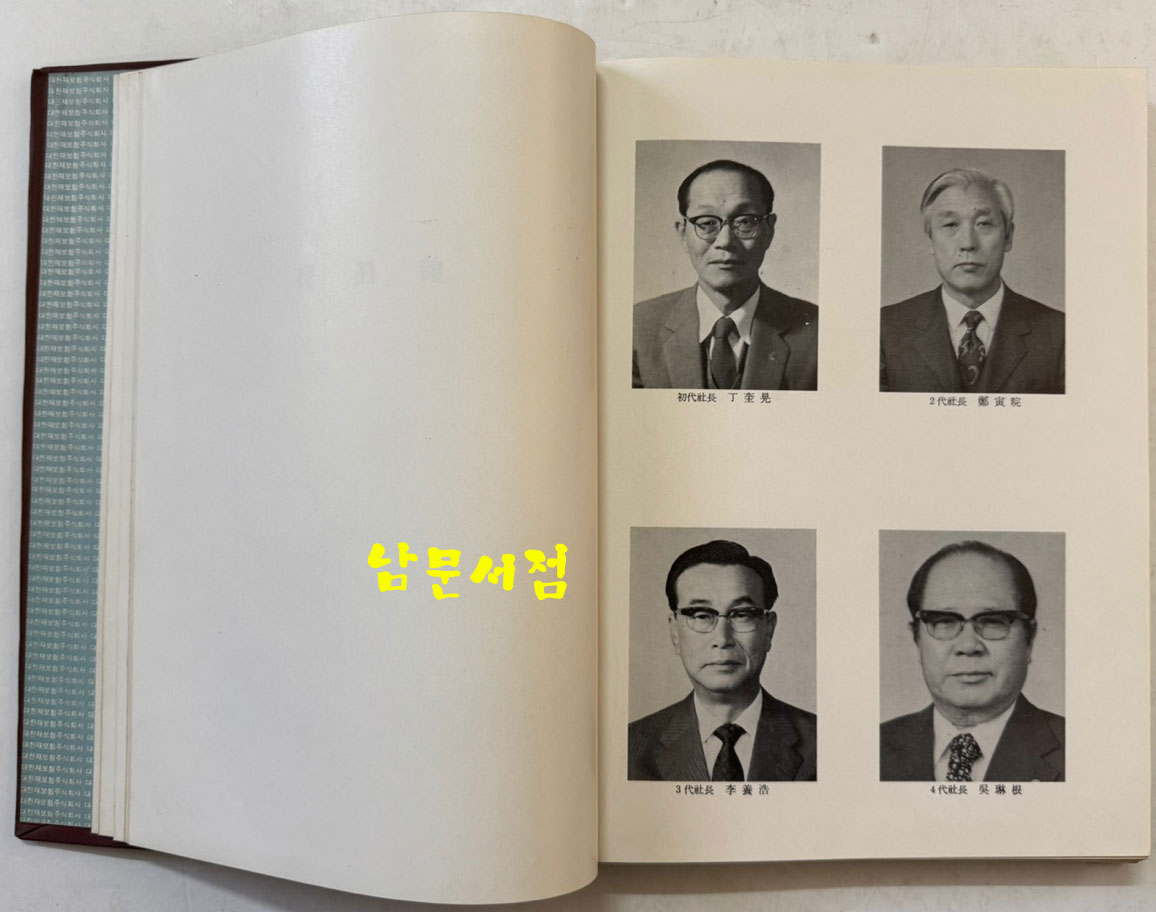 대한재보험15년사 / 대한재보험주식회사 / 1979년초판 / 344페이지
