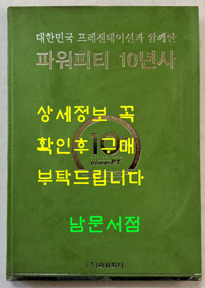 대한민국 프레젠테이션과 함께한 파워피티 10년사 / 2010년 초판 / 300페이지