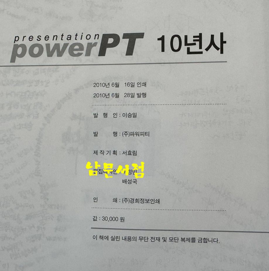 대한민국 프레젠테이션과 함께한 파워피티 10년사 / 2010년 초판 / 300페이지
