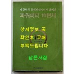 대한민국 프레젠테이션과 함께한 파워피티 10년사 / 2010년 초판 / 300페이지