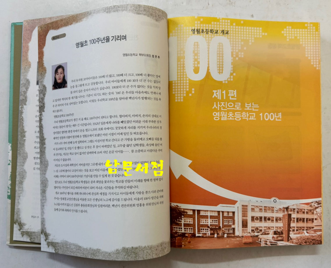 영월초등학교 100년사 1912-2012 / 2012년초판 / 469페이지