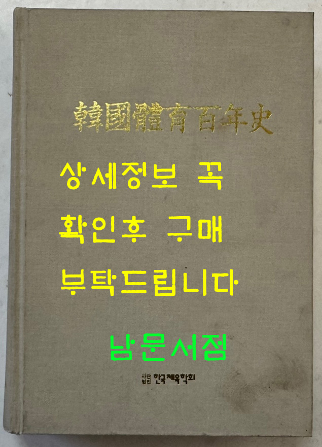 한국체육백년사 / 이학래 / 한국체육학회 / 2000년 초판본 / 798페이지