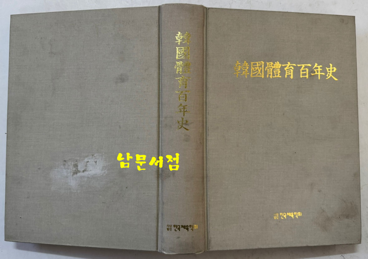 한국체육백년사 / 이학래 / 한국체육학회 / 2000년 초판본 / 798페이지