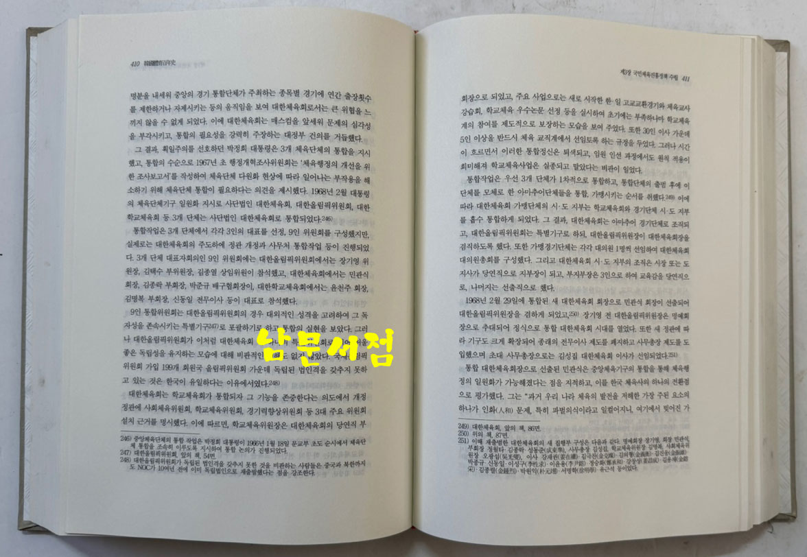 한국체육백년사 / 이학래 / 한국체육학회 / 2000년 초판본 / 798페이지