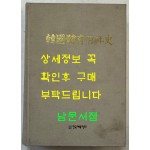 한국체육백년사 / 이학래 / 한국체육학회 / 2000년 초판본 / 798페이지